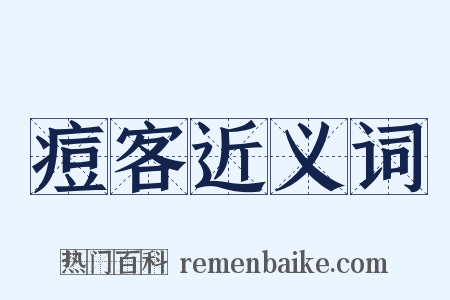 痘客近义词是什么意思的图片